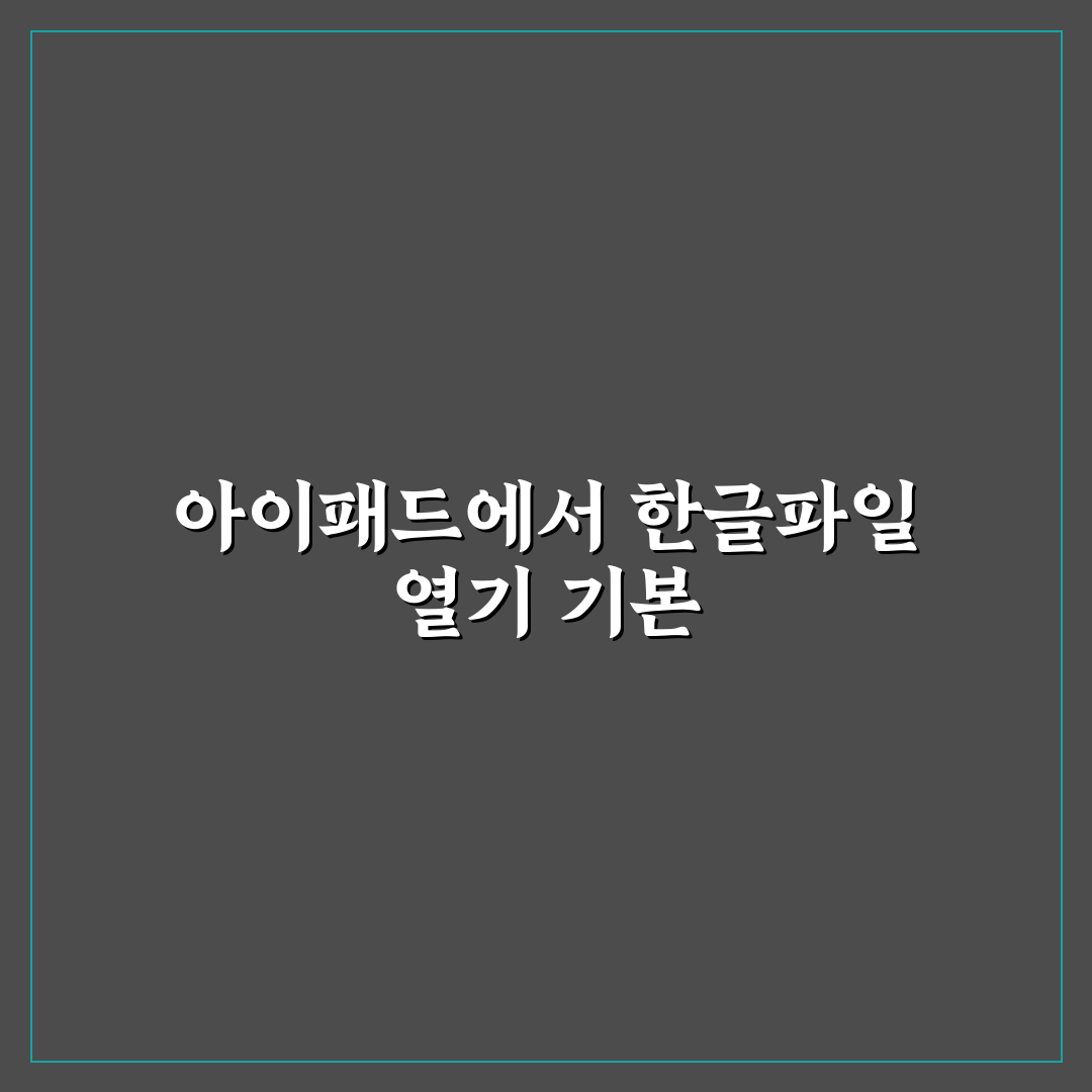 아이패드 한글파일 열기 방법과 꿀팁 쉽게 알려드려요