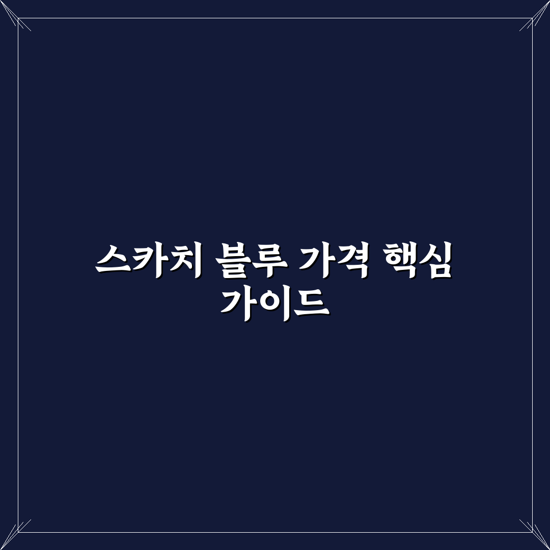 스카치 블루 가격과 선택 꿀팁 쉽게 알려드려요