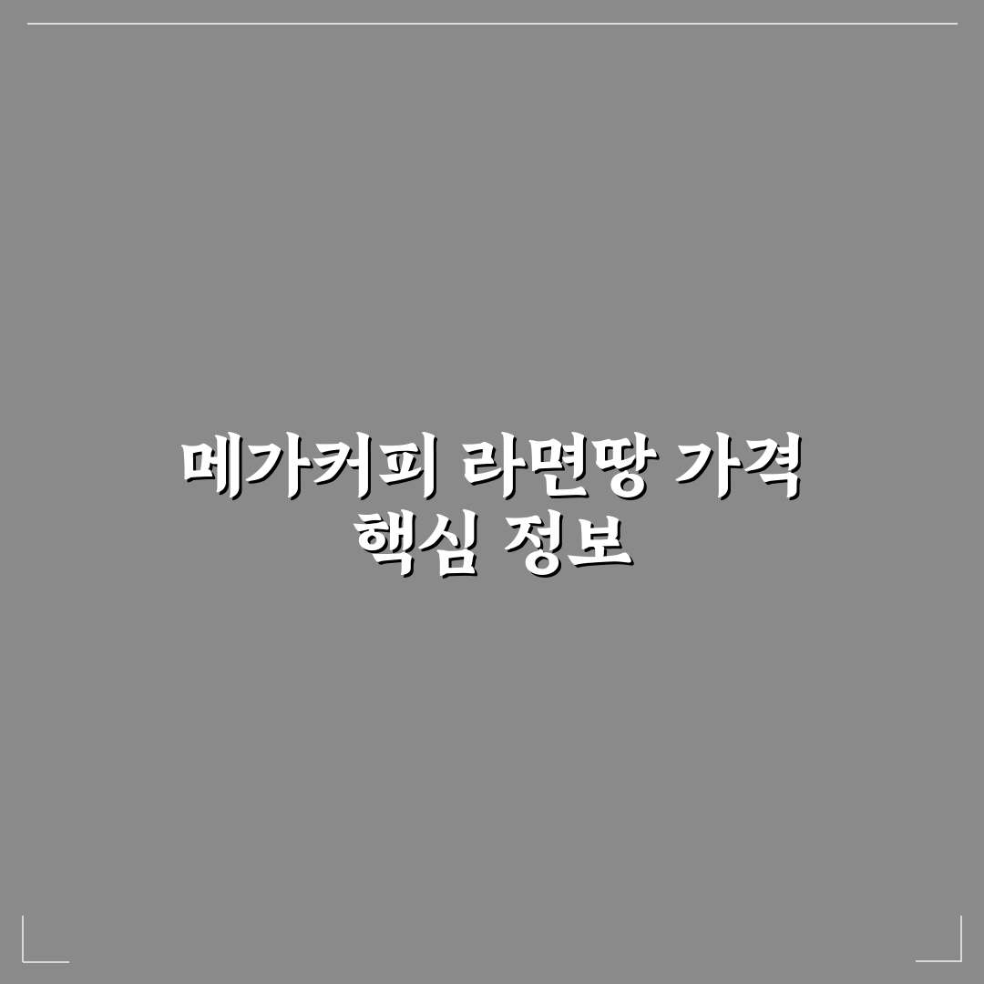 메가커피 라면땅 가격과 구매 꿀팁 쉽게 정리해드려요