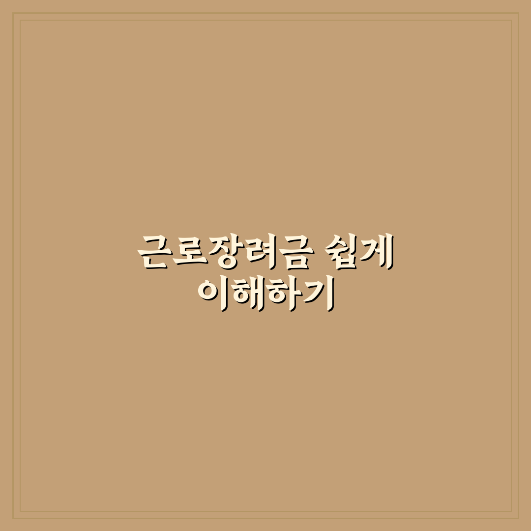 근로장려금 모의계산 방법과 꿀팁 쉽게 알려드려요