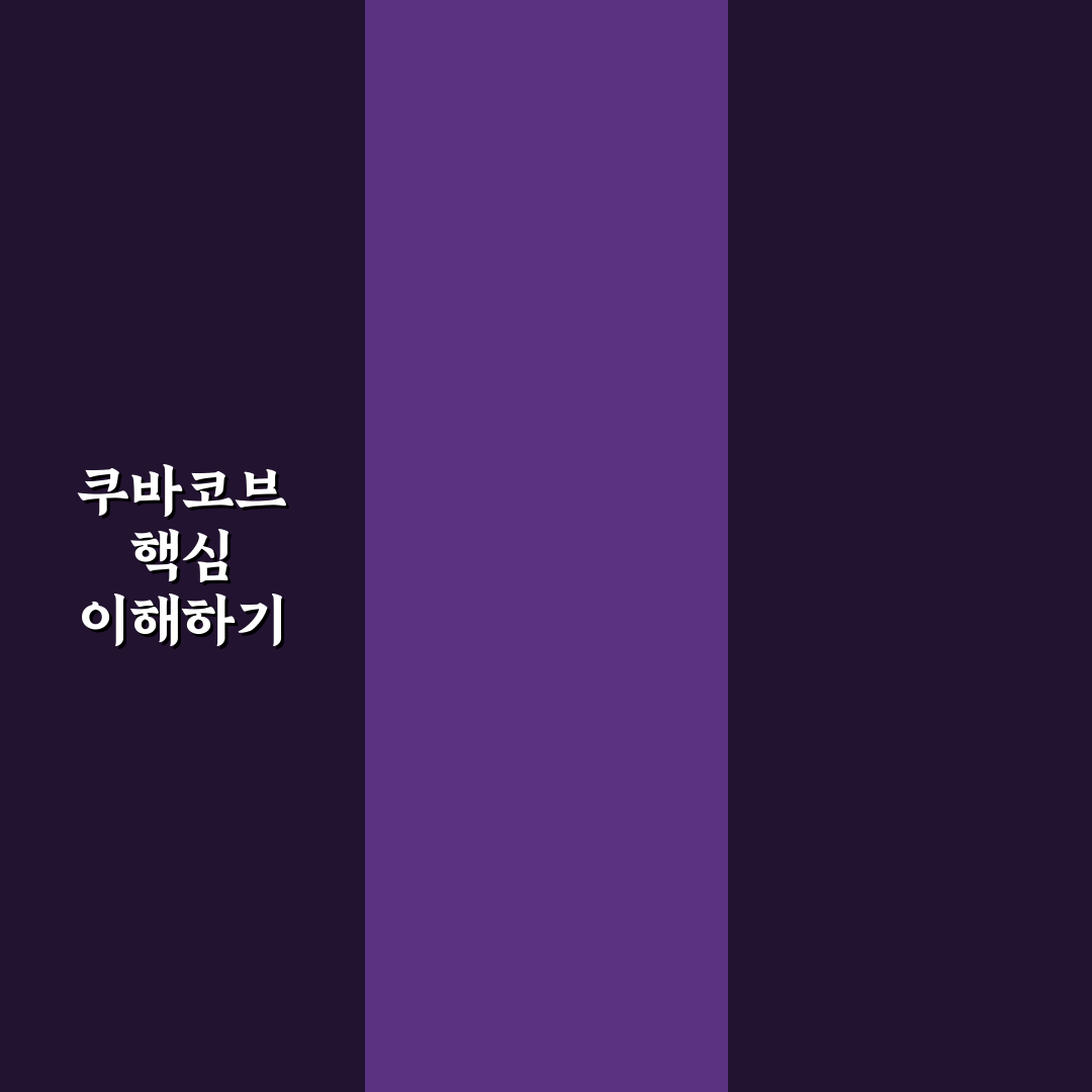 쿠바코브 사용법과 꿀팁 초보자도 쉽게 이해하기