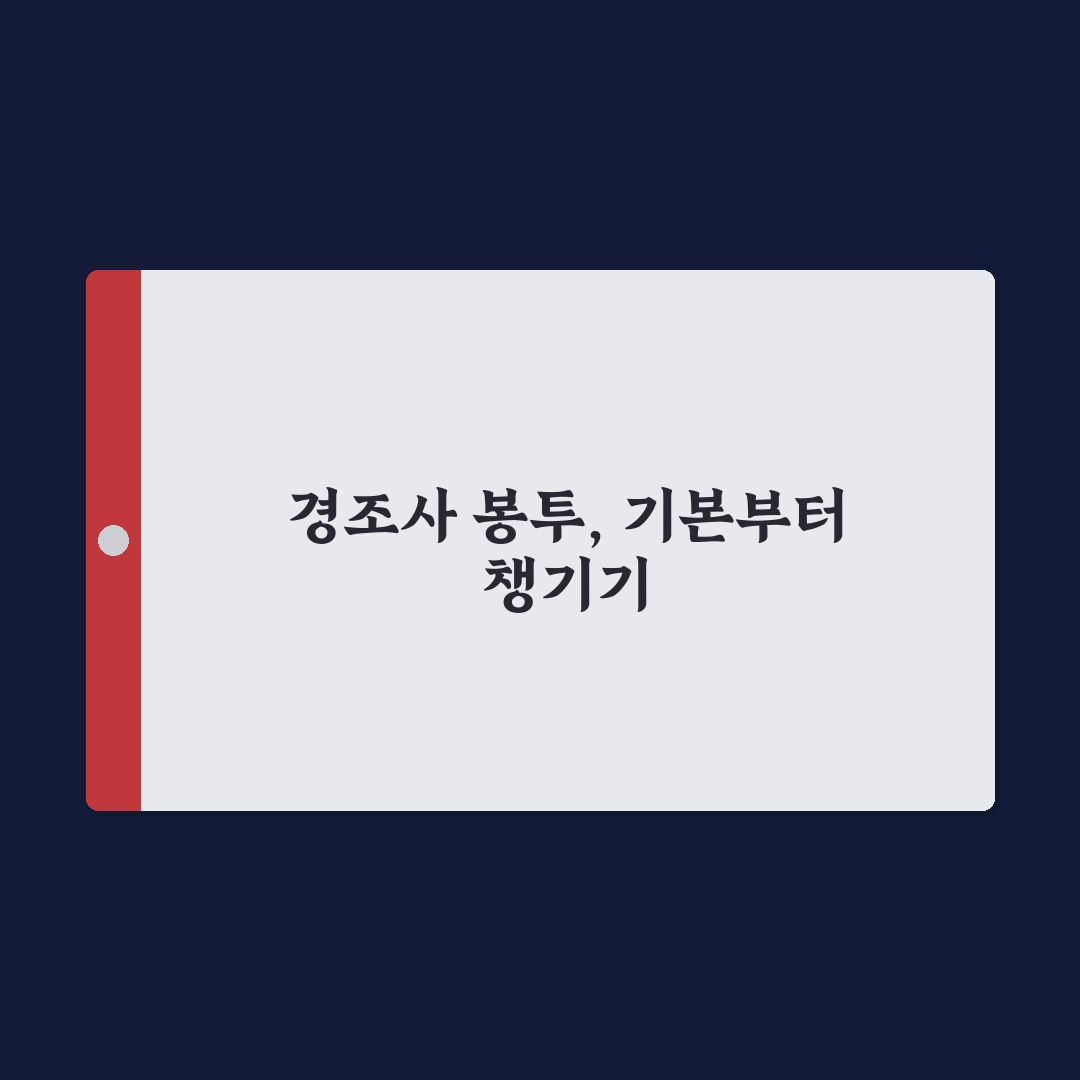 경조사 봉투 양식 비교와 활용 가이드 5가지 기준