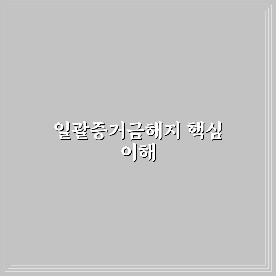 일괄증거금해지 절차와 꿀팁 쉽게 알려드려요