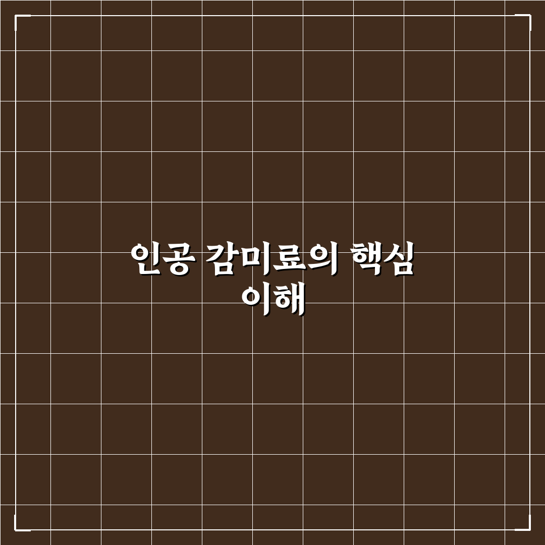 뉴슈가 사카린 사용법과 효과 꿀팁 알려드려요