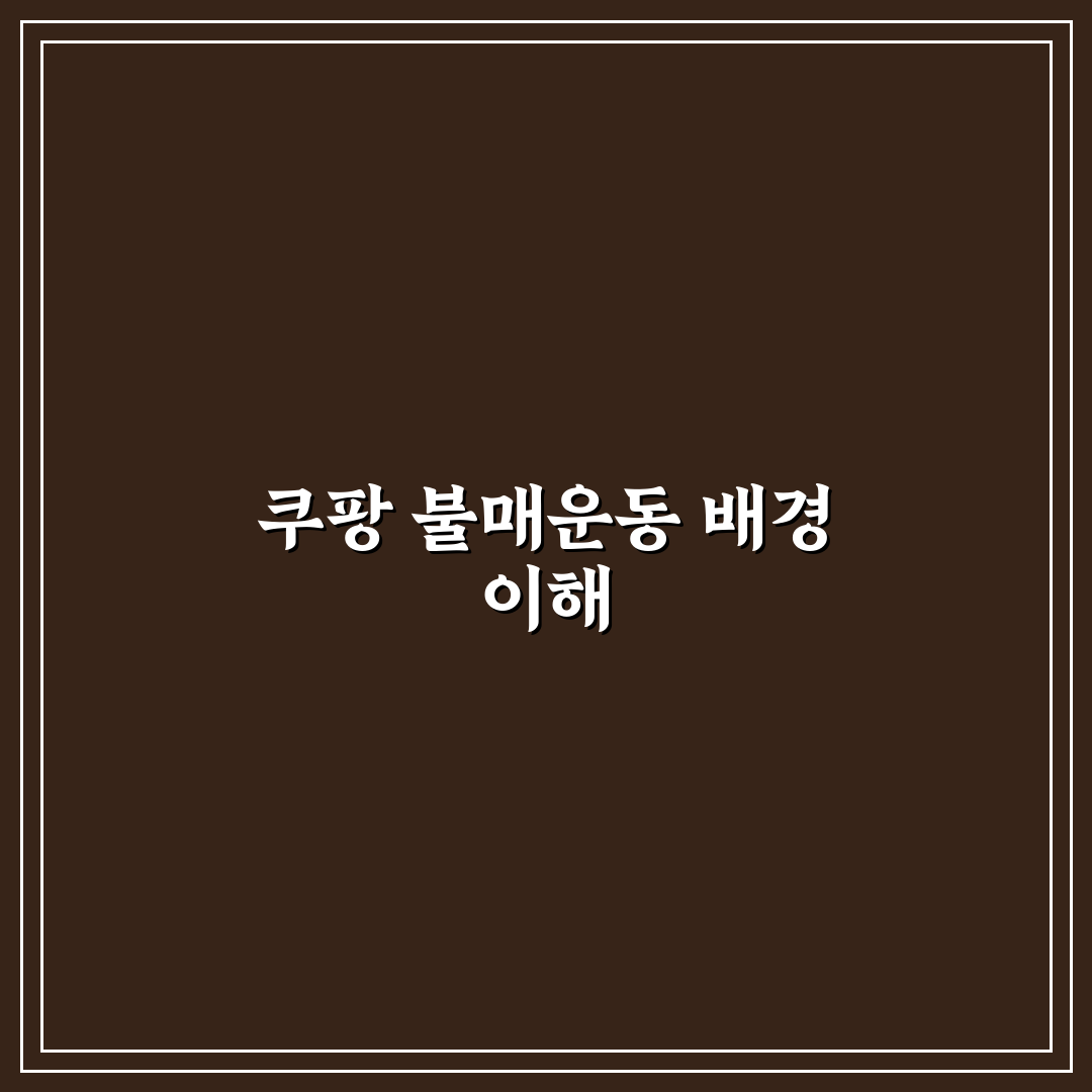 쿠팡 불매운동 효과와 참여 방법 정리 알려드려요