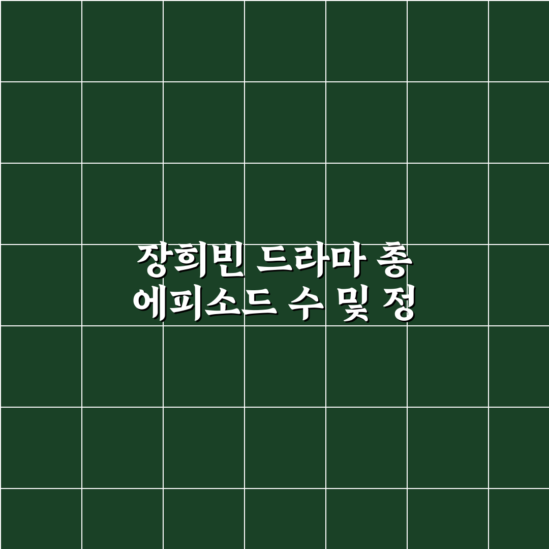 장희빈몇부작 정보와 드라마 길이 쉽게 알려드려요
