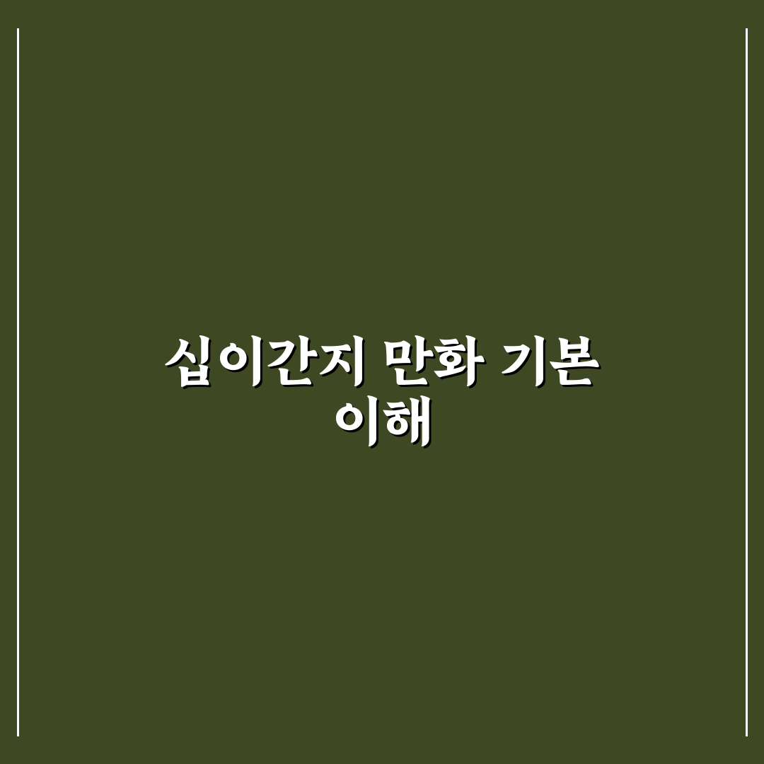 십이간지 만화 추천과 쉽게 보는 방법 정리