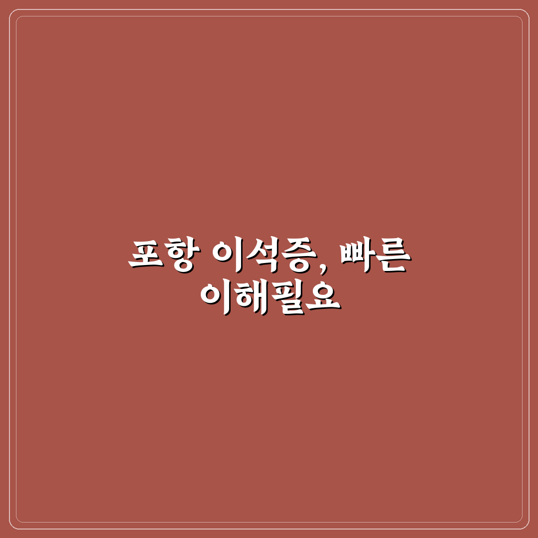 포항 이석증 병원 방문 전 꼭 알아야 할 꿀팁 정리