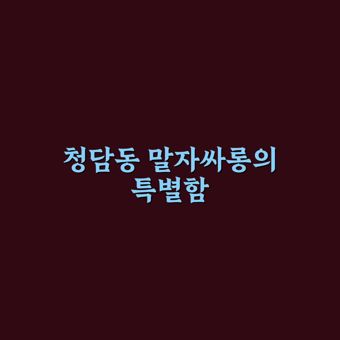 청담동 말자싸롱 방문 꿀팁과 이용 후기 정리