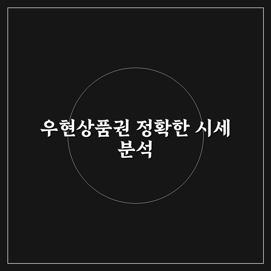 우현상품권 시세 비교와 거래 시 체크포인트 총정리