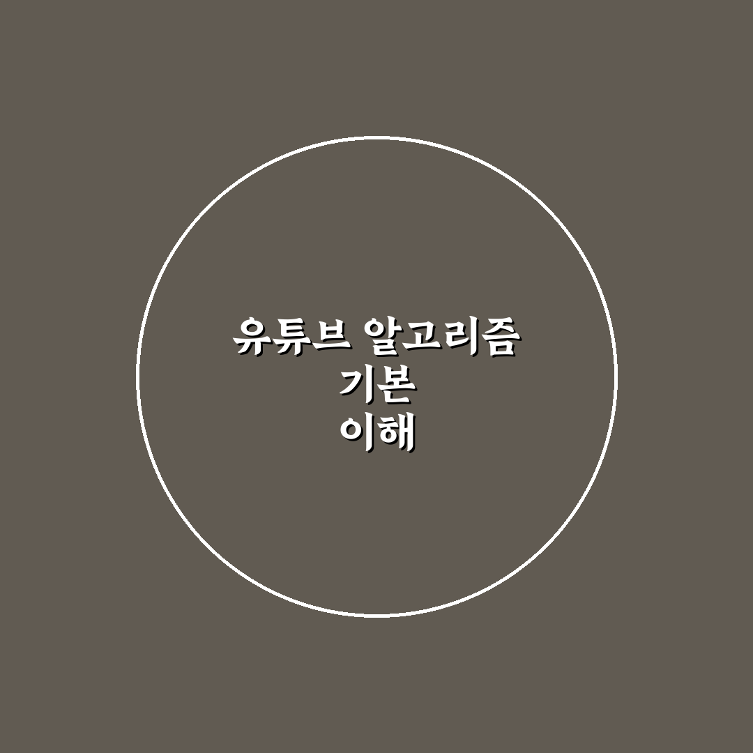 유튜브 알고리즘 초기화 방법과 효과 비교 총정리