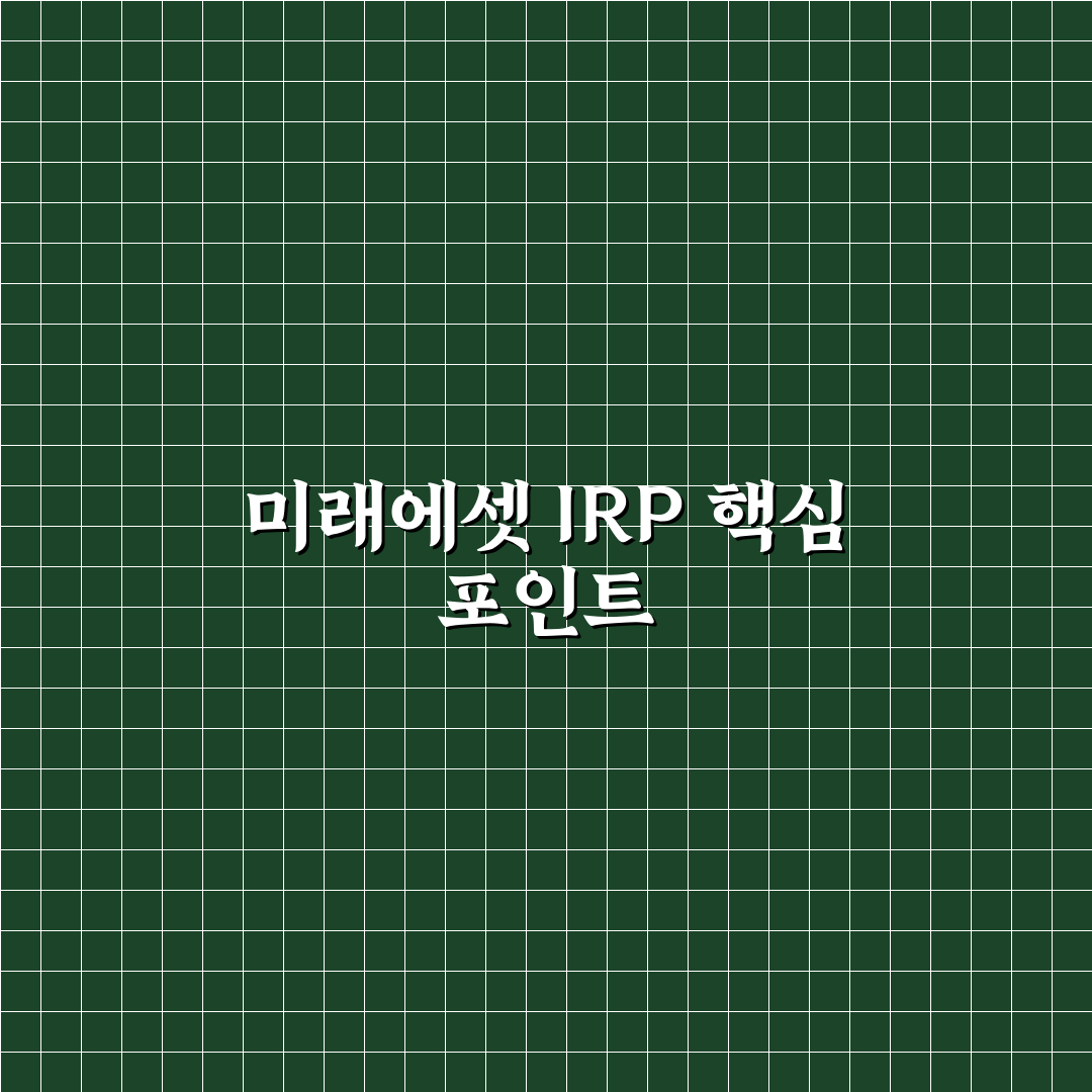 미래에셋증권 irp계좌 개설 5가지 체크포인트 분석