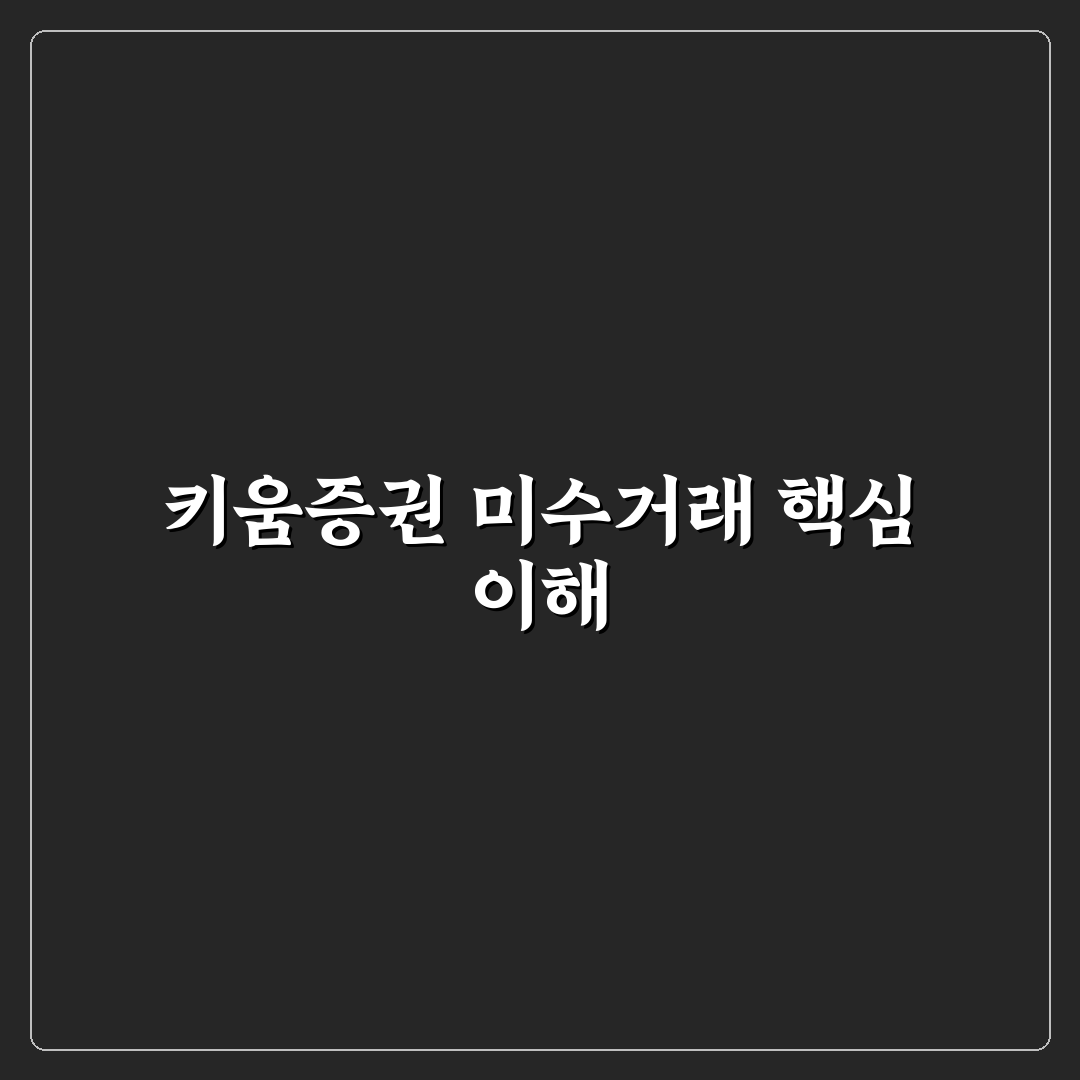 키움증권 미수거래 5가지 체크포인트와 이용 가이드
