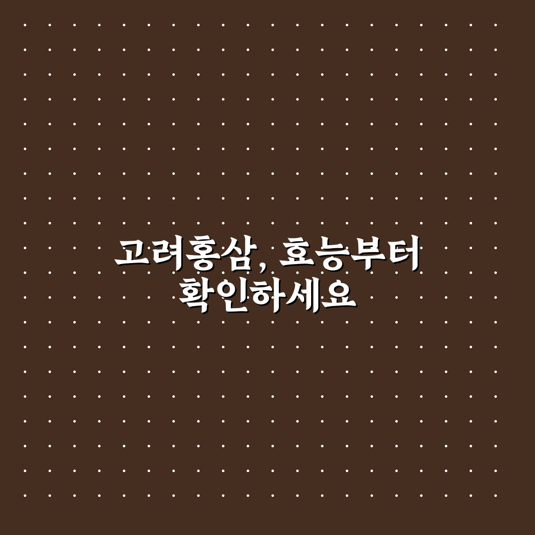 고려홍삼 황제침향정 효과와 성분 5가지 기준 비교 분석