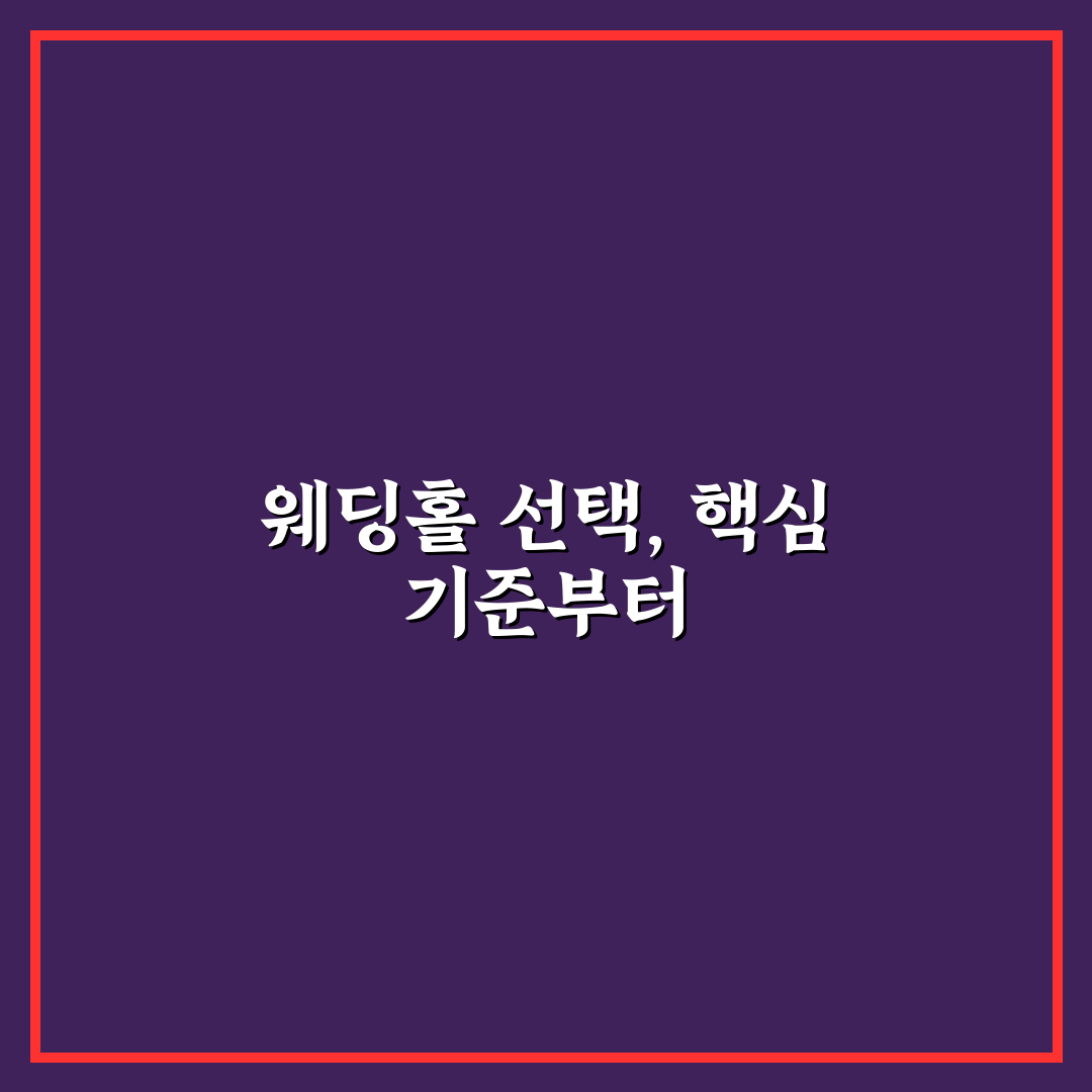 삼성 e&a웨딩홀 선택 기준과 비교 분석 가이드
