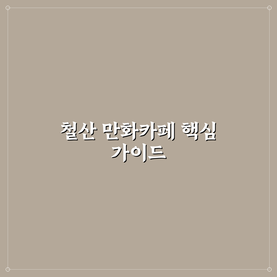 철산 만화카페 비교와 선택 가이드 5가지 기준