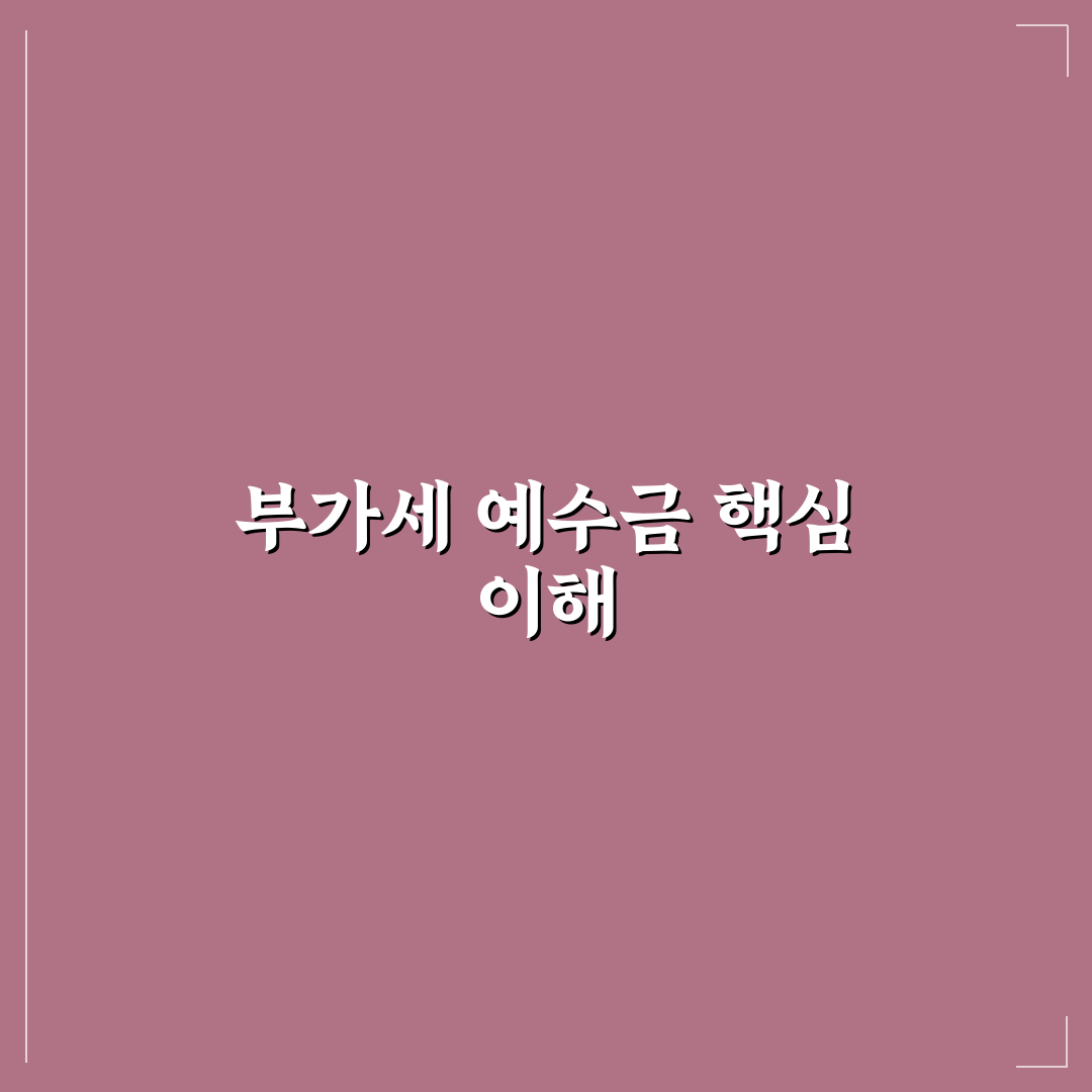 부가세 예수금 의미와 관리 5가지 기준 분석
