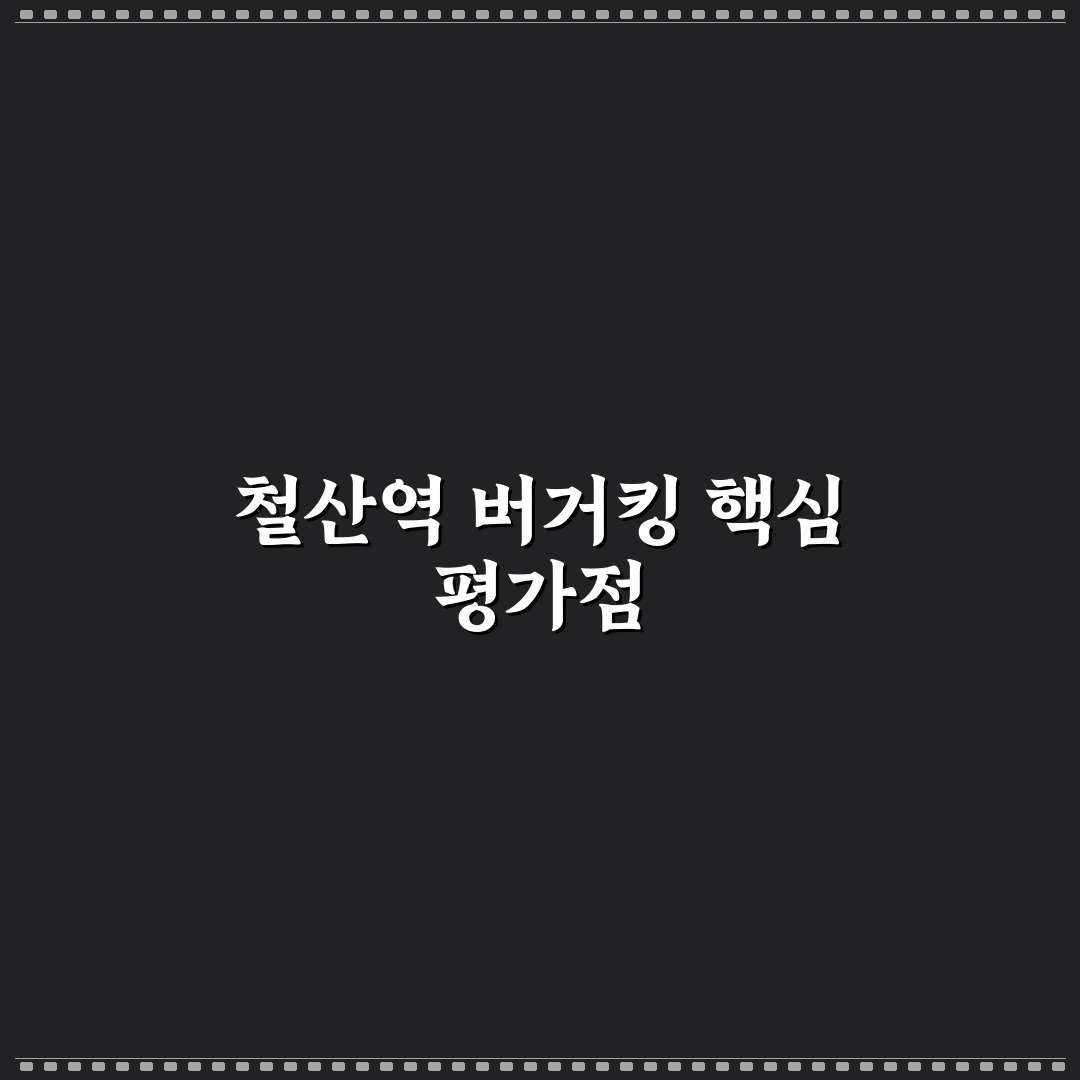 철산역 버거킹 매장별 5가지 비교 분석 가이드