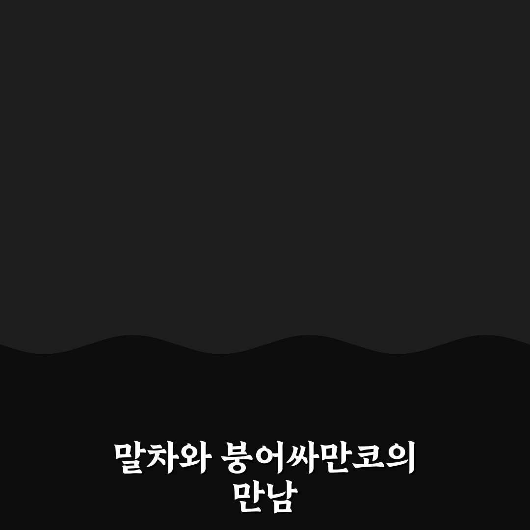 말차 붕어싸만코 5가지 기준별 꼼꼼한 비교 분석 가이드