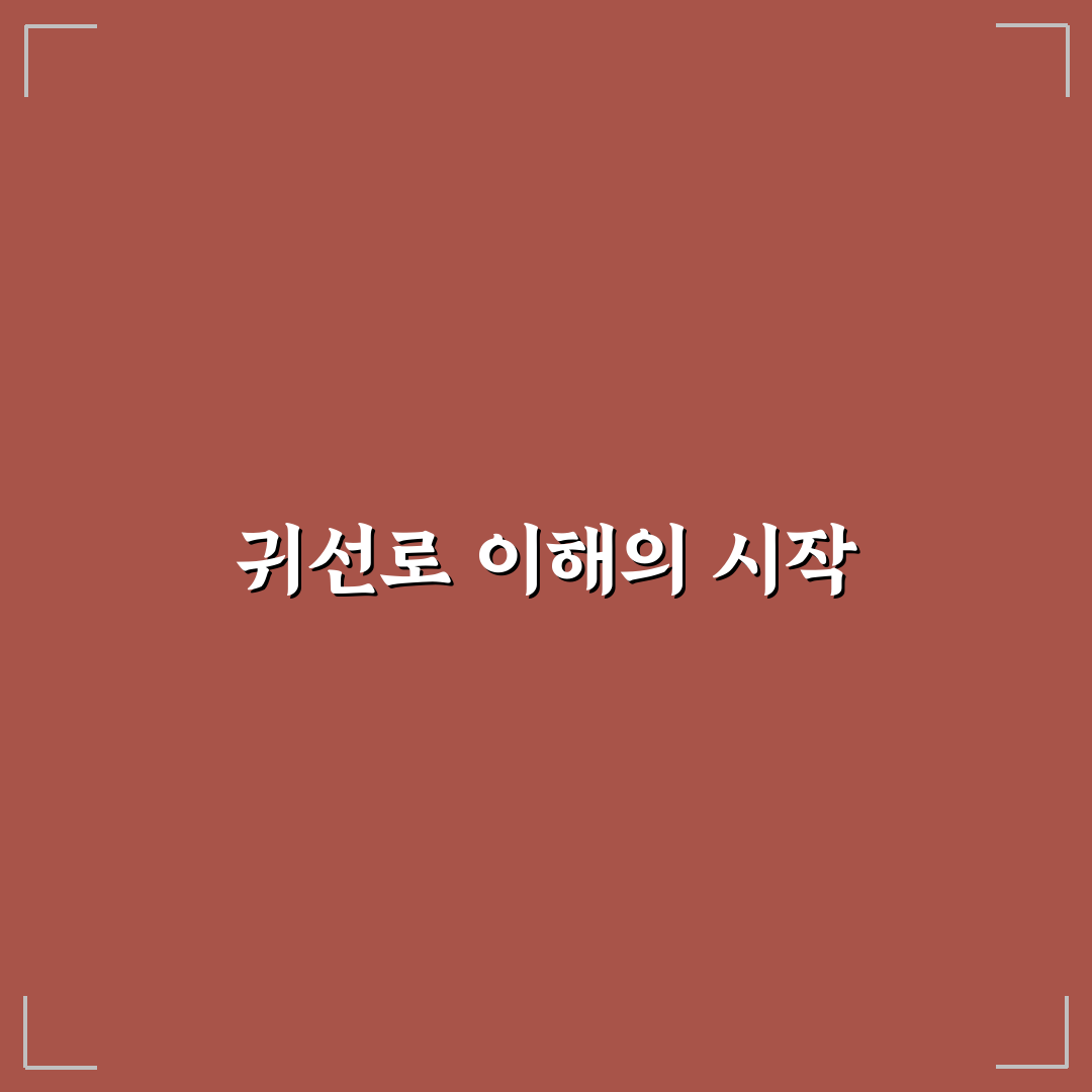 귀선로 선택 가이드와 주요 점검 기준 총정리