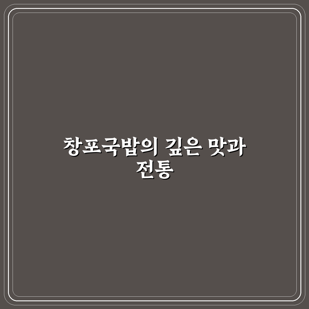 창포국밥 선택을 위한 5가지 비교 기준 총정리