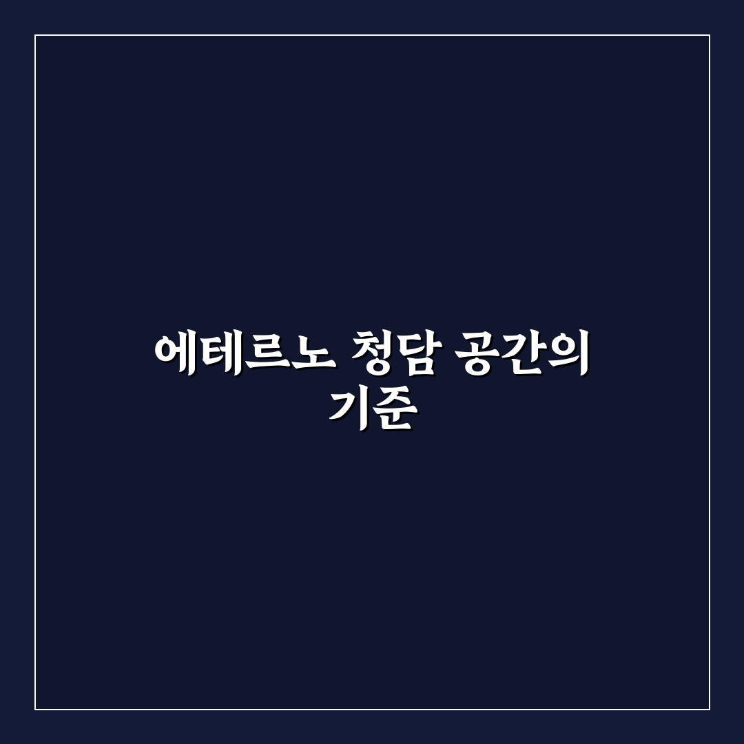 에테르노 청담 내부 디자인과 공간 활용 5가지 기준 분석