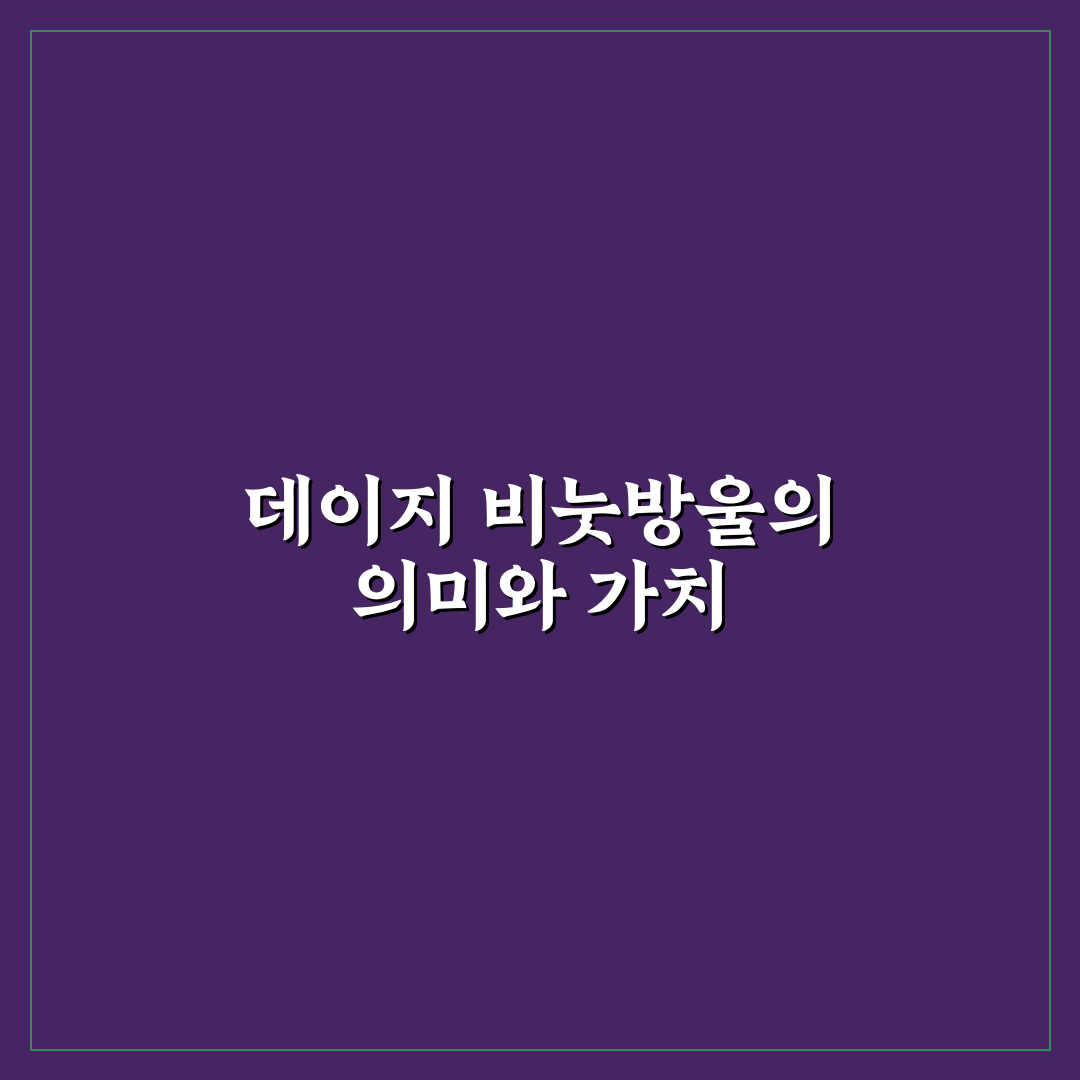데이지 비눗방울 성능 비교와 사용법 분석 총정리