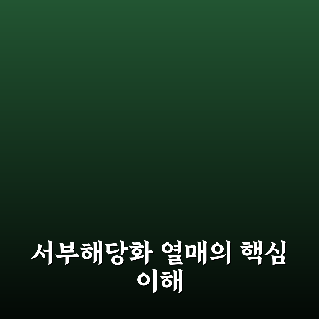 서부해당화 열매 효능과 활용법 5가지 기준 분석