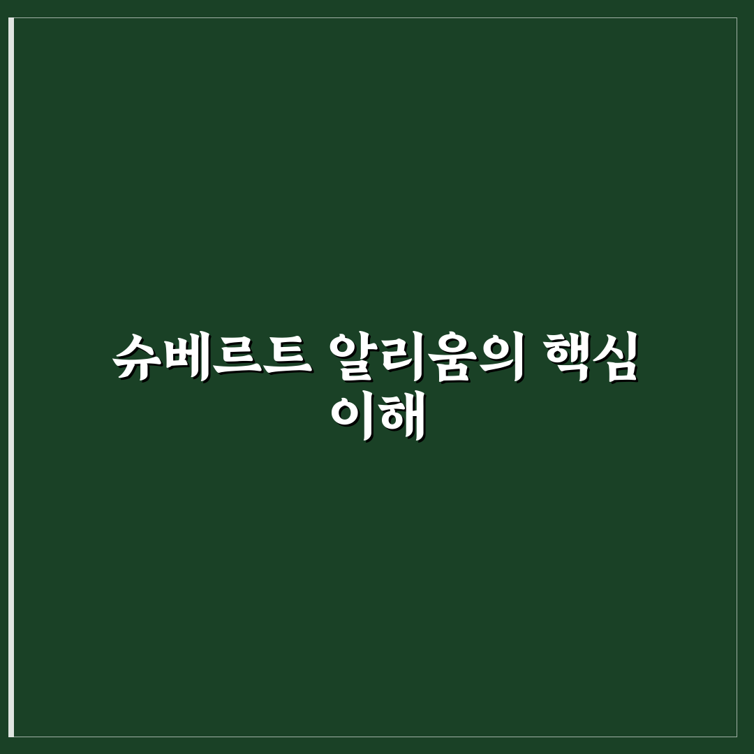 슈베르트 알리움 비교와 5가지 청취 기준 총정리