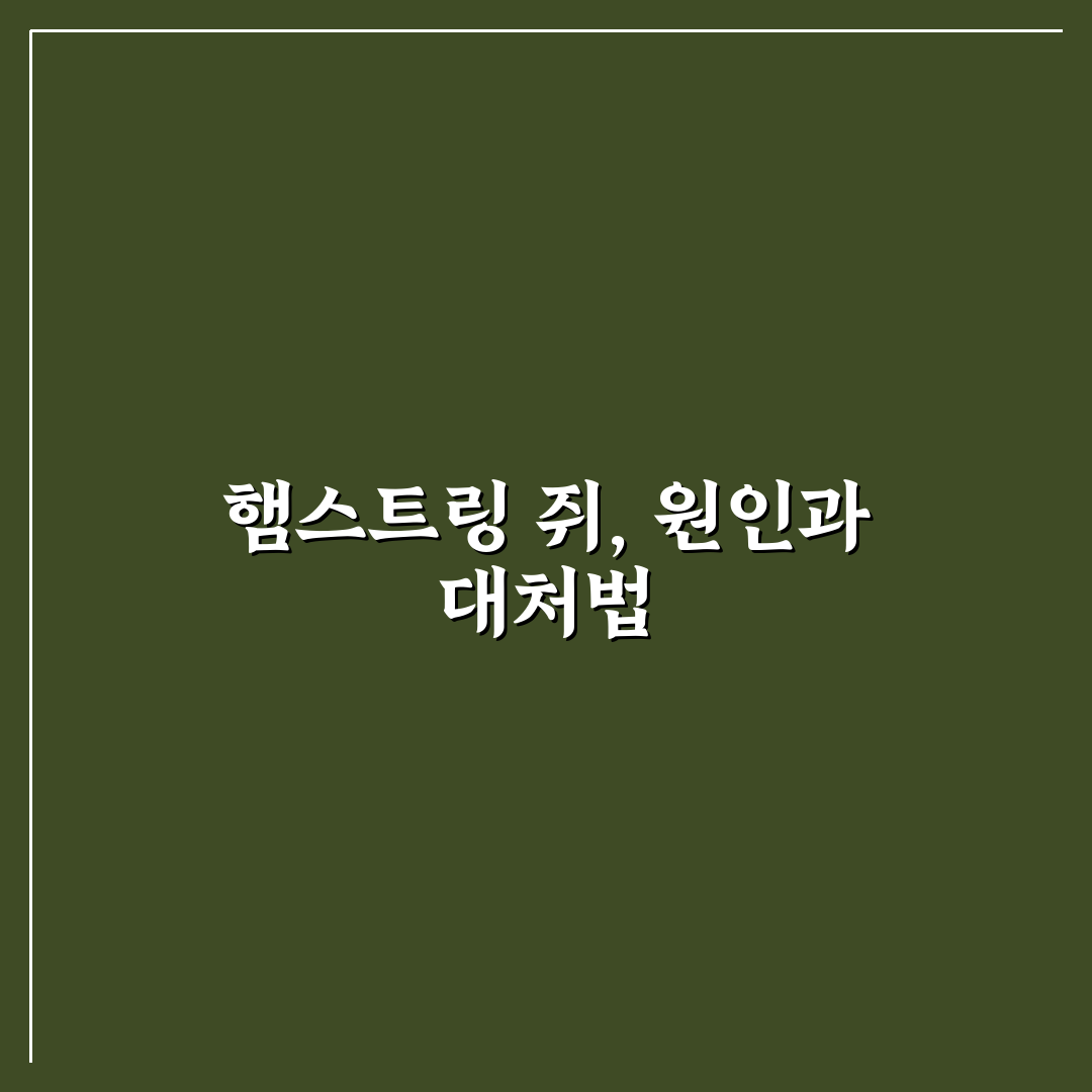햄스트링 쥐날때 원인과 대처법 5가지 기준 분석