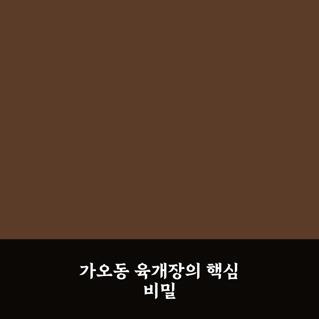 가오동 육개장 비교와 맛의 주요 기준 5가지 총정리
