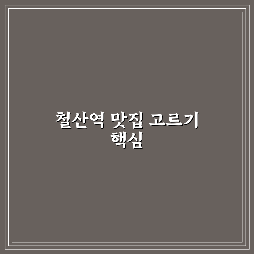 철산역 중국집 5가지 평가 기준 비교와 선택 가이드