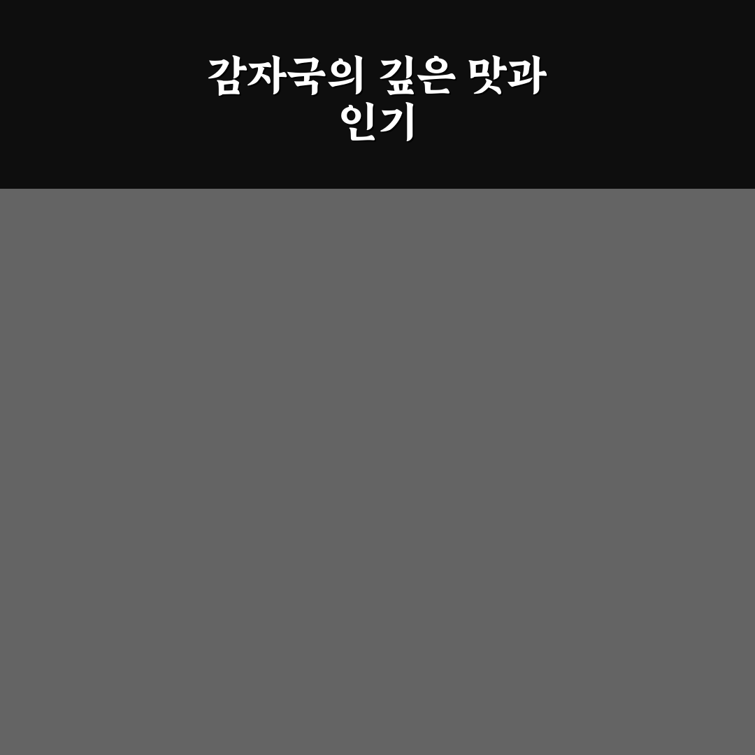 감자국 레시피 비교와 5가지 맛 조절 기준 총정리