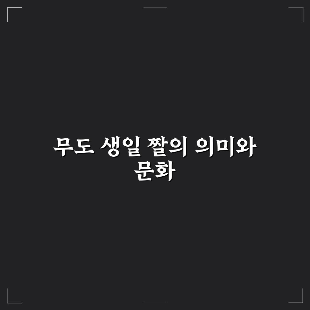 무도 생일 짤 비교와 활용 기준 5가지 분석