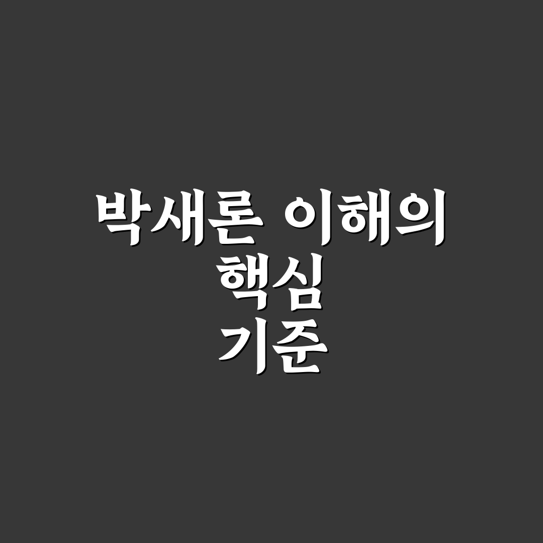 사냥개들 박새론 출연작 비교와 연기력 분석 가이드