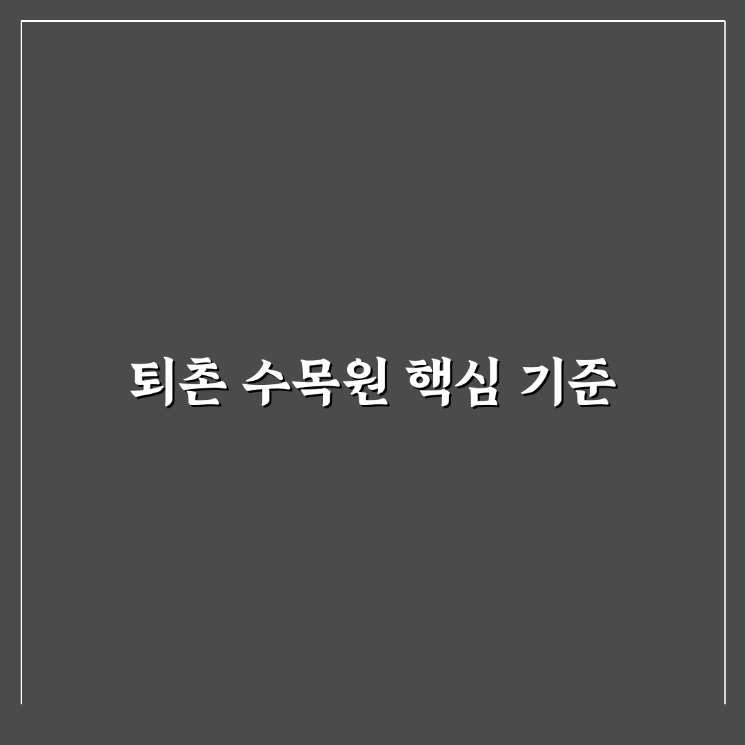 퇴촌 수목원 방문 전 꼭 확인할 5가지 판단 기준