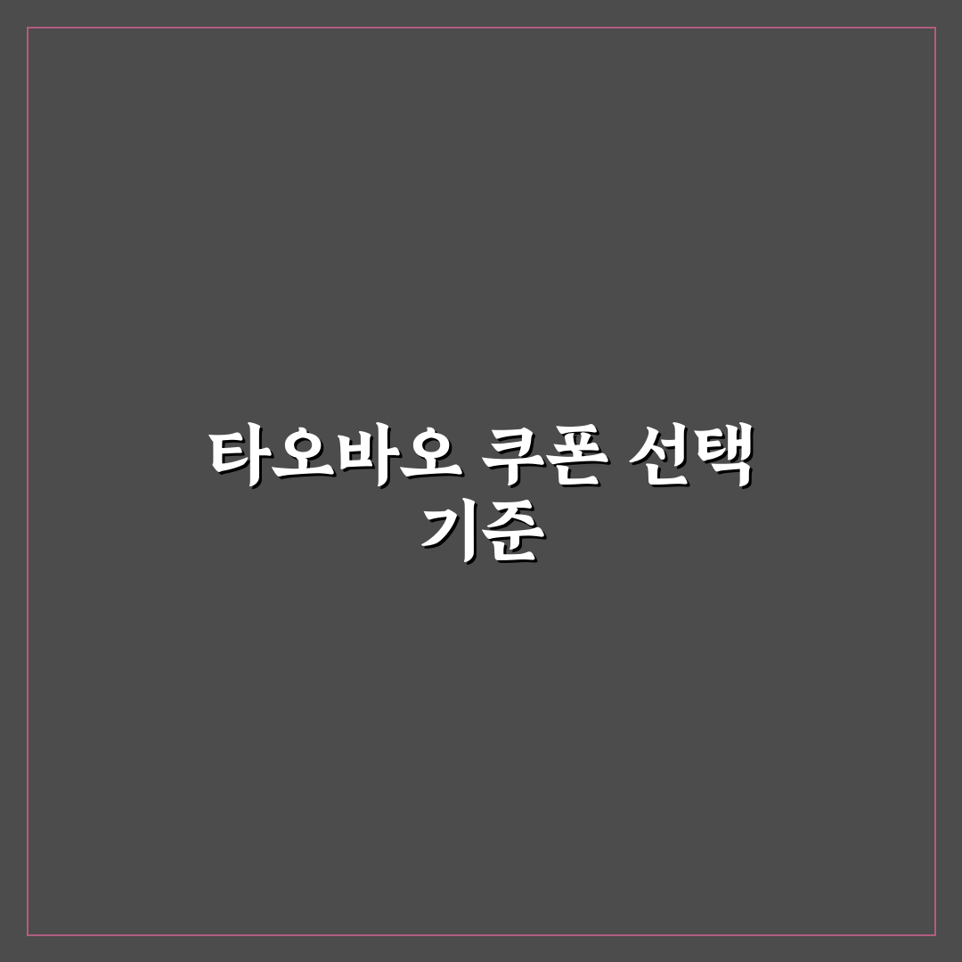 타오바오 프리미엄 쿠폰 비교와 활용 가이드 5가지 기준
