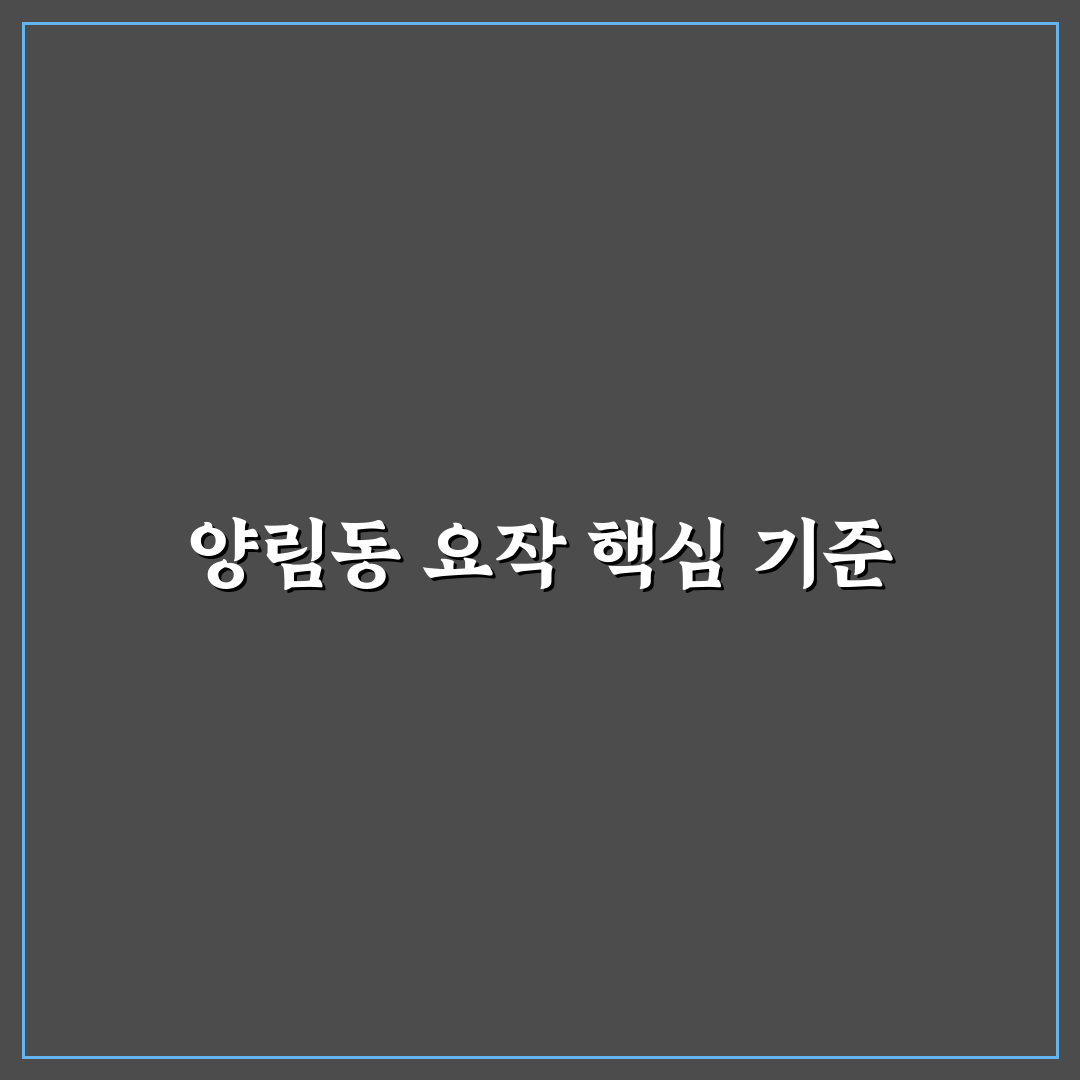 양림동 요작 비교와 분석을 통한 주요 기준 총정리