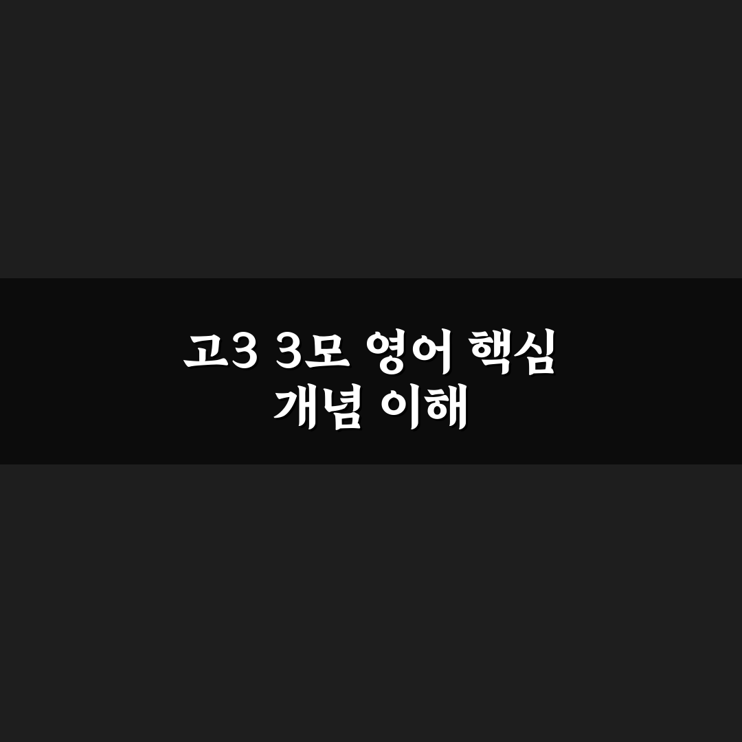 고3 3모 영어 답지 분석과 주요 체크포인트 총정리