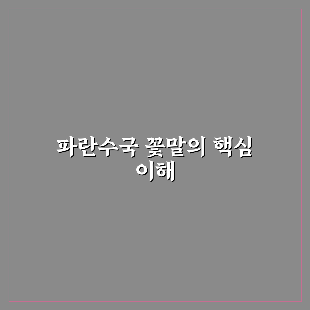 파란수국 꽃말 의미와 상황별 표현 가이드 총정리