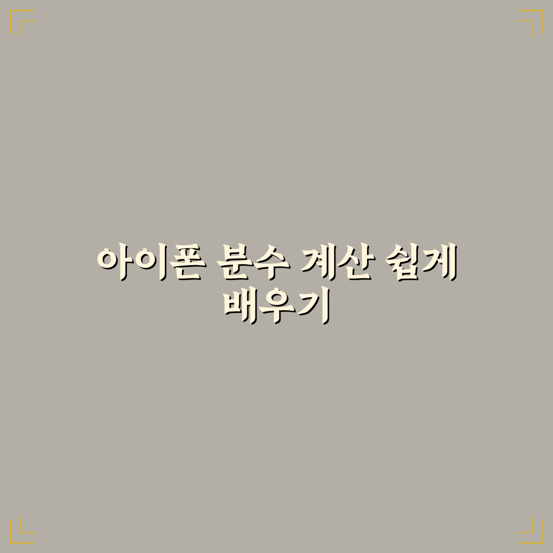 아이폰 계산기 분수 기능 5가지 체크포인트 비교와 분석