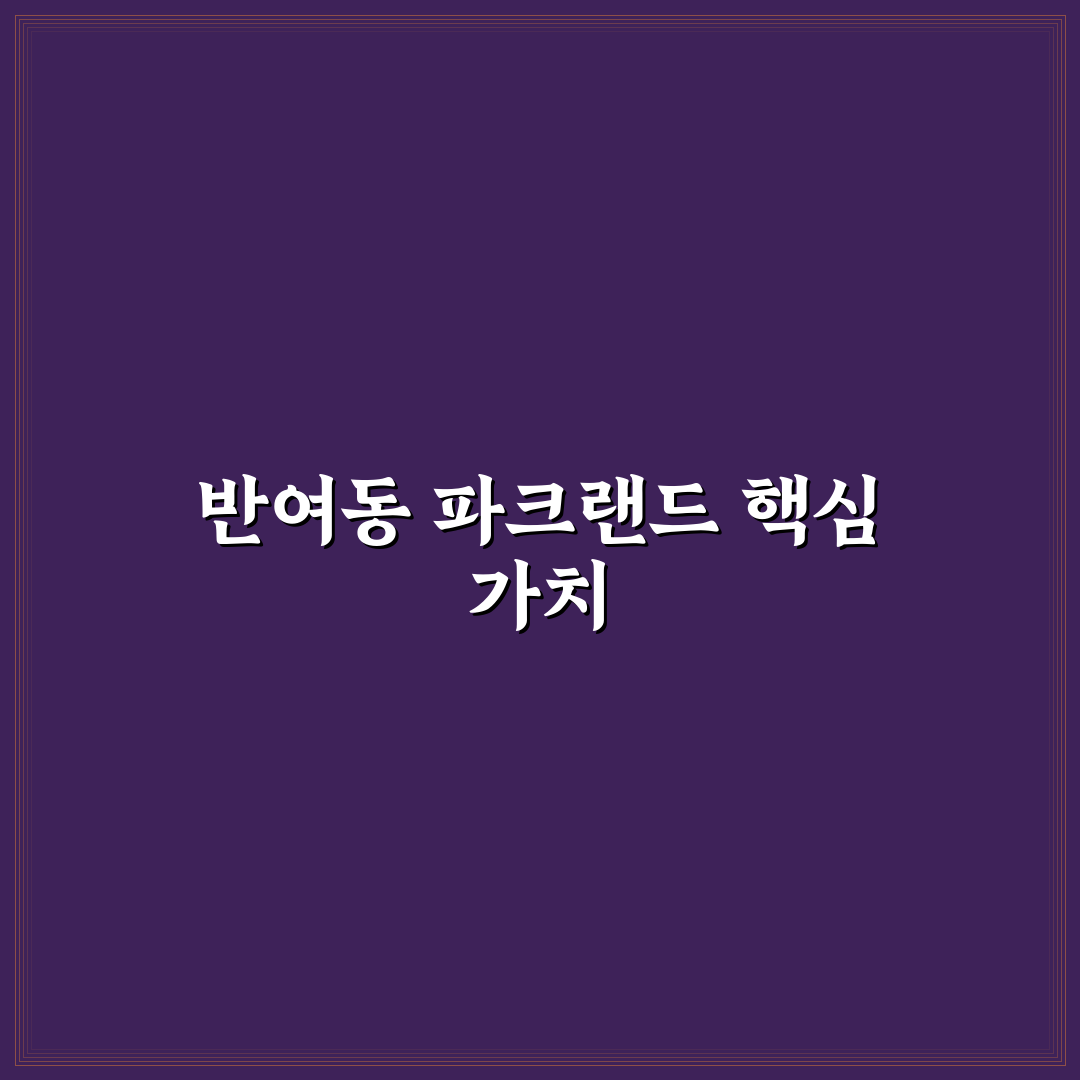 반여동 파크랜드 입지·시설·가격 5가지 기준 비교 분석