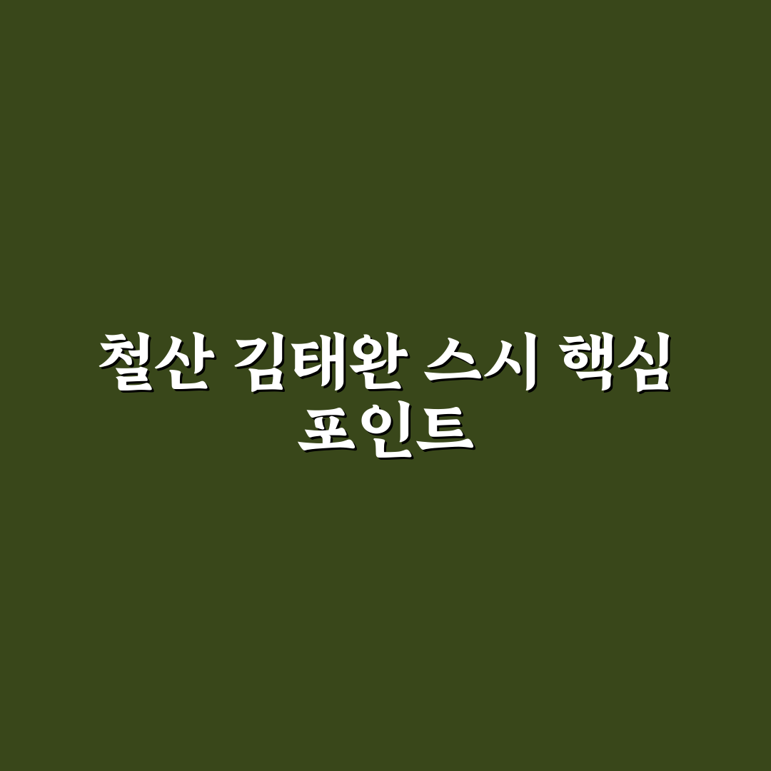 철산 김태완 스시 품질과 가격 비교 분석 가이드