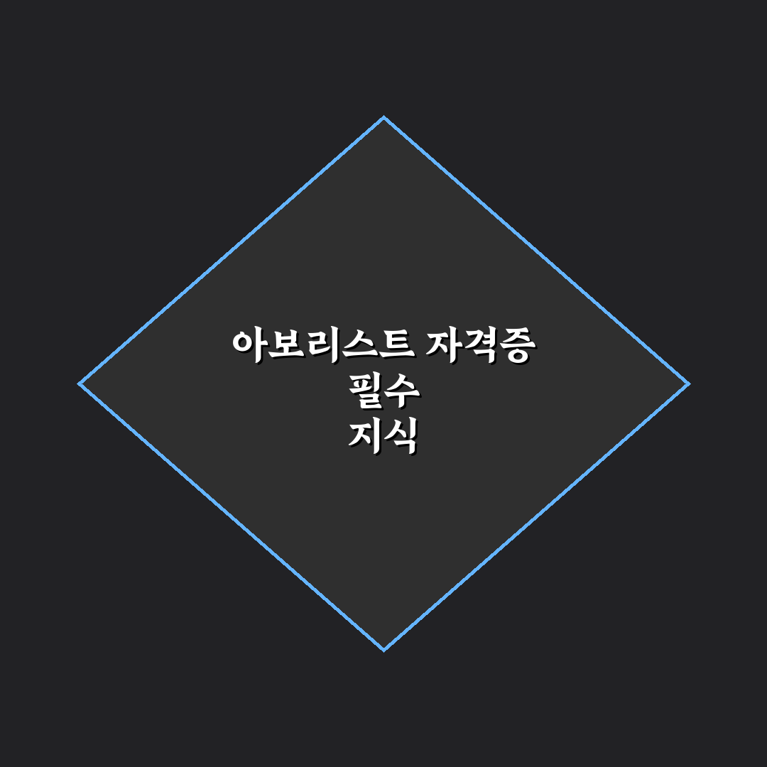 아보리스트 자격증 취득 가이드와 주요 체크포인트 분석
