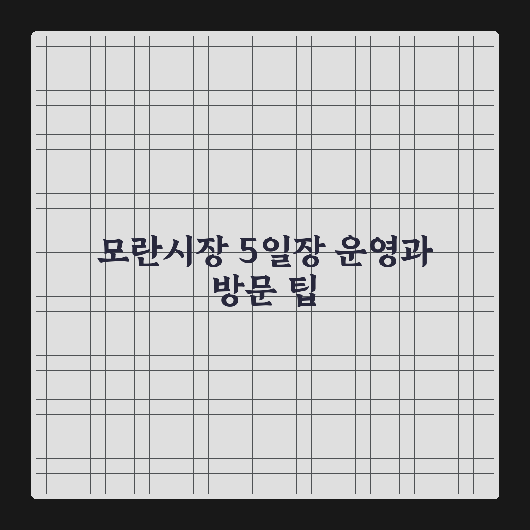 모란시장 5일장 시간과 운영 기준 5가지 총정리