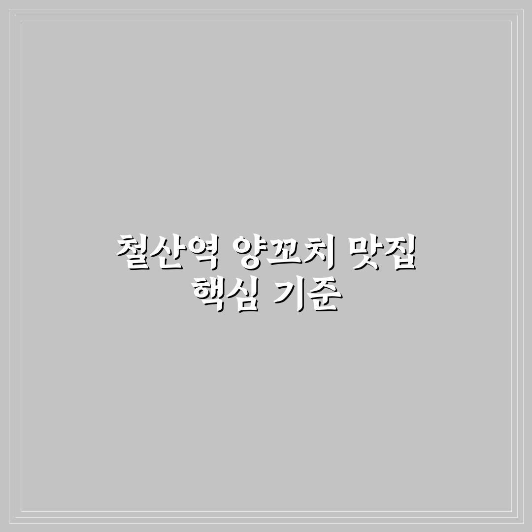 철산역 양꼬치 맛집 5가지 기준 비교와 가이드