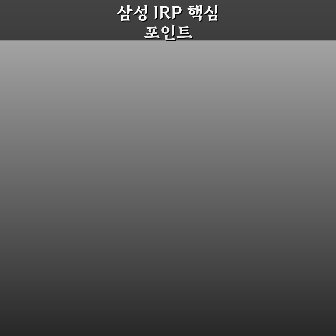 삼성증권 irp계좌 개설 체크포인트와 수수료 비교 분석