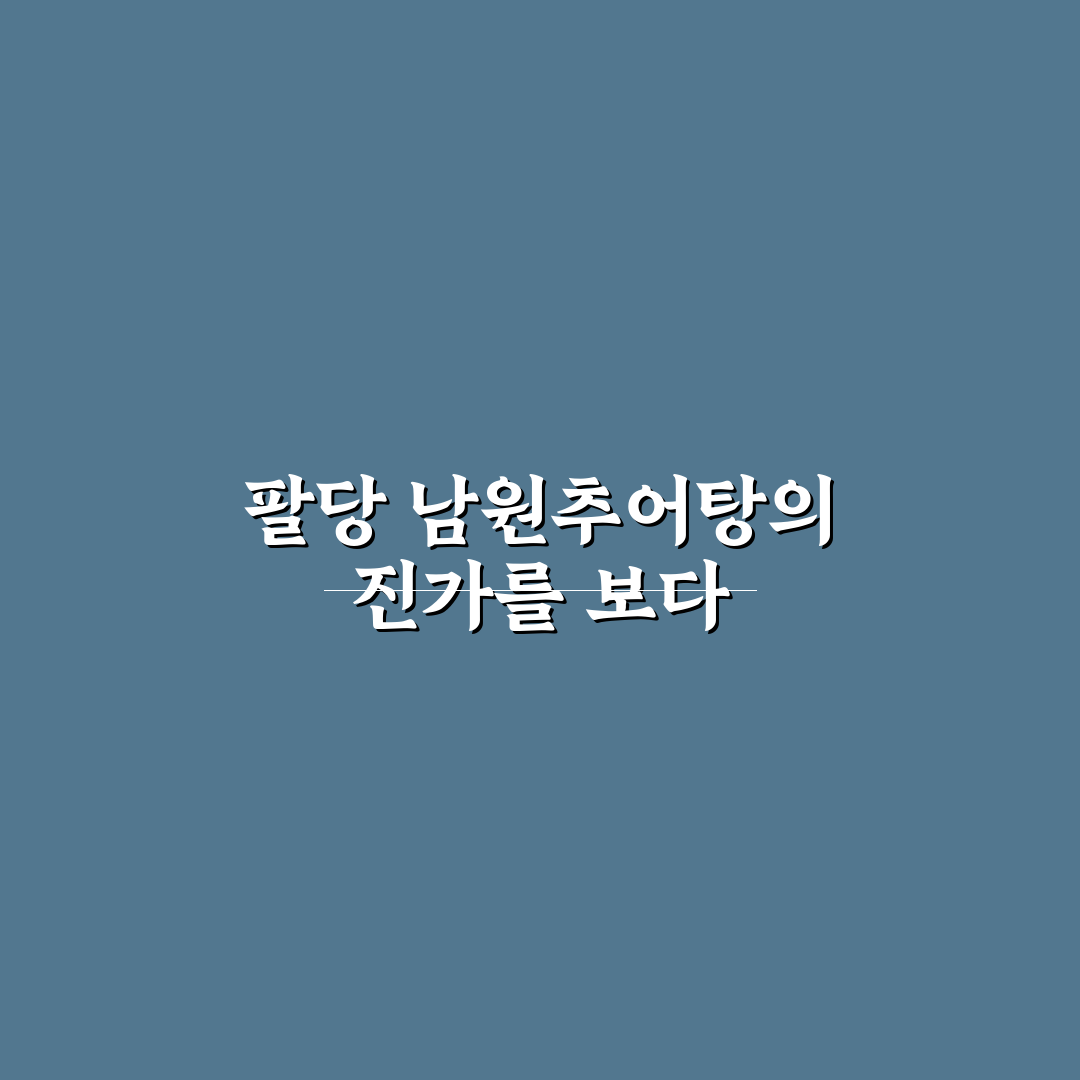 팔당 남원추어탕 5가지 맛과 가성비 비교 분석