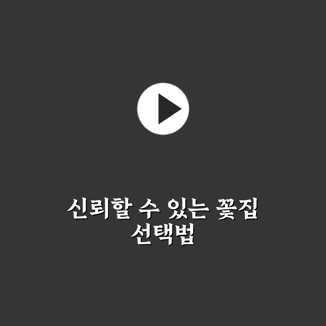 야탑 꽃집 선택 가이드와 주요 서비스 비교 분석