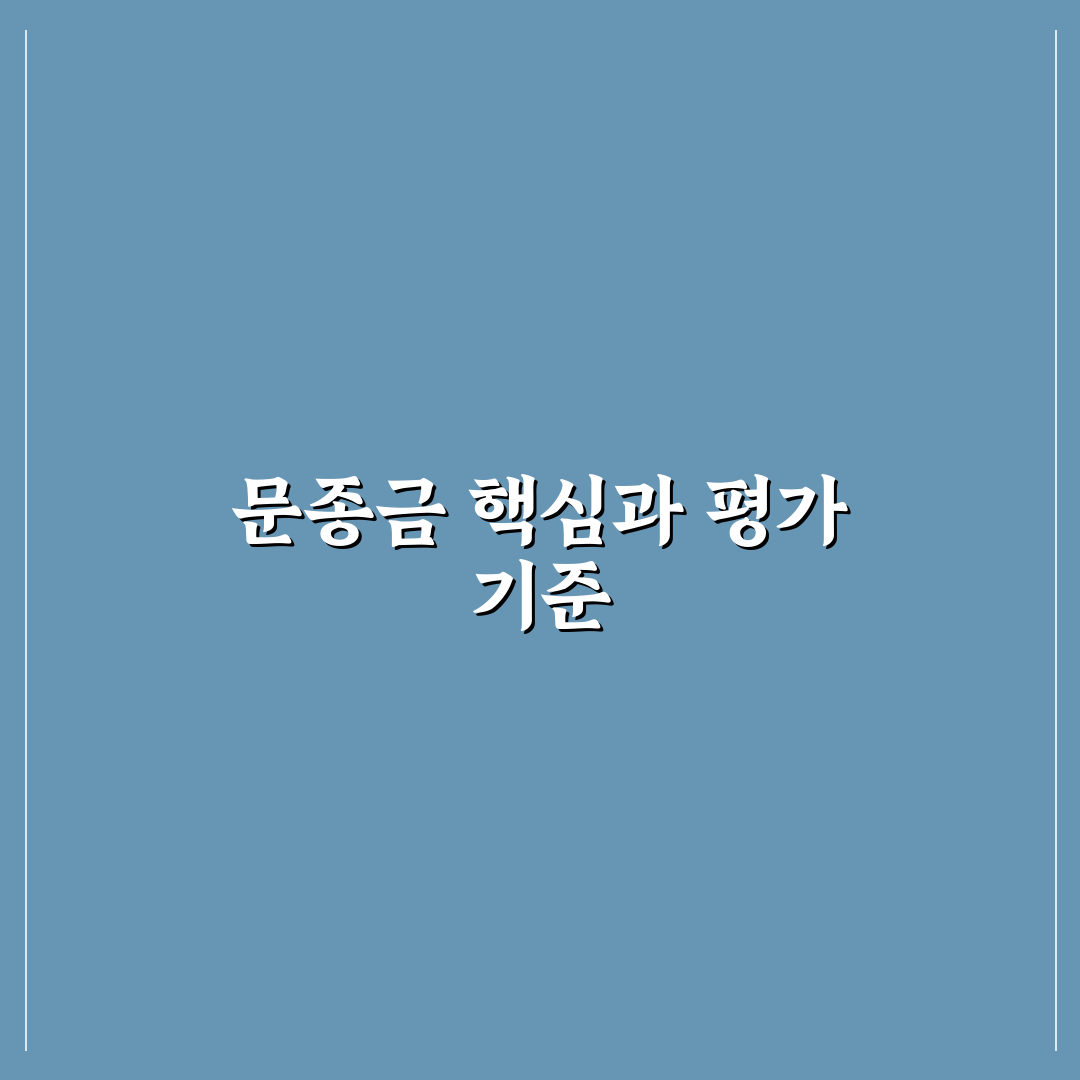 문종금 투자 전략 분석과 성공 기준 5가지 총정리